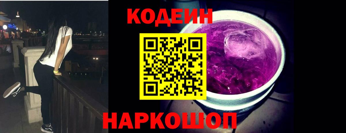 Котельники  Кодеиновый сироп Lean напиток Lean (лин)  Вход с VPN  Codein Purple Drank 